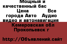 Мощный и качественный бас - DD 615 D2 › Цена ­ 8 990 - Все города Авто » Аудио, видео и автонавигация   . Кемеровская обл.,Прокопьевск г.